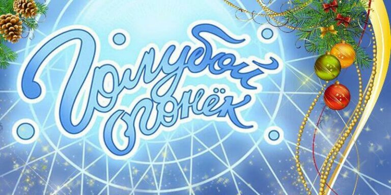 Голубой огонёк под Новый год в редакции