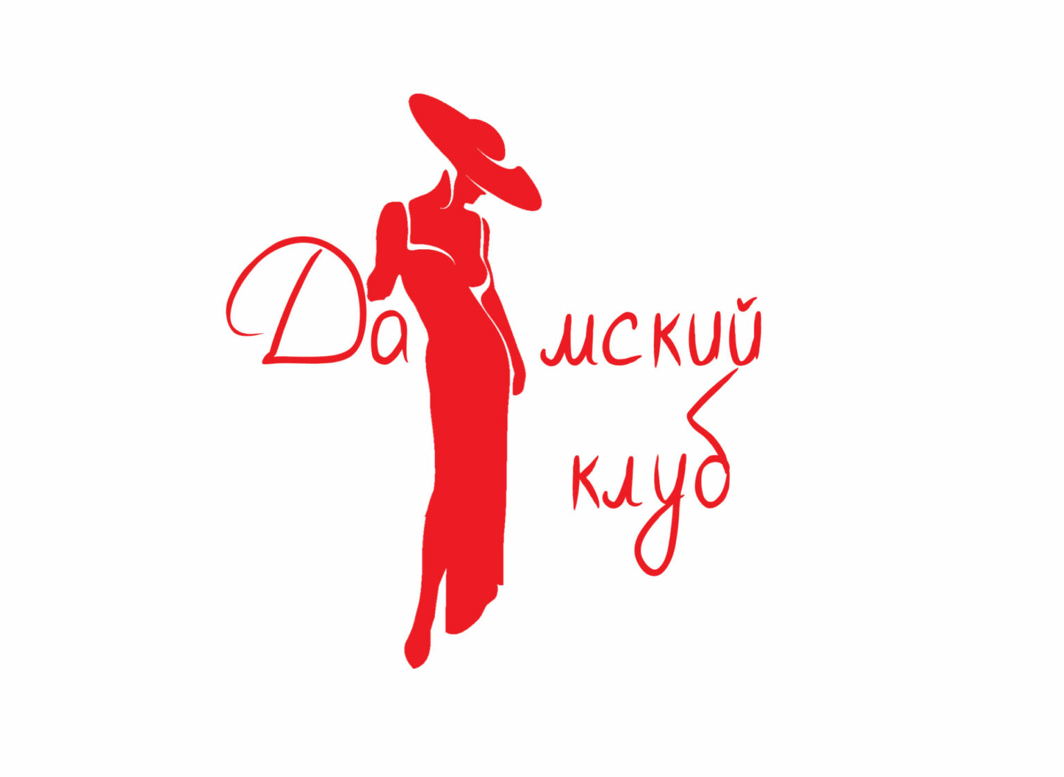 Дамский клуб