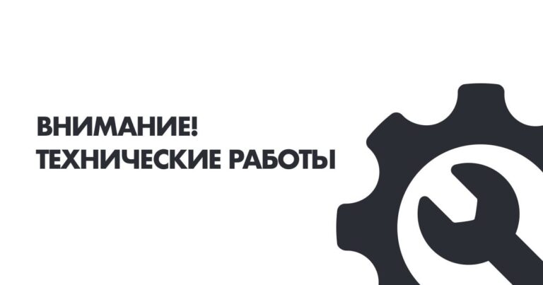 Внимание, технические работы!