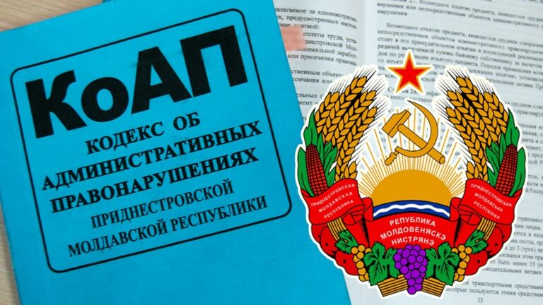 Изменения в КоАП ПМР