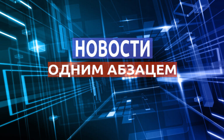 Одним абзацем